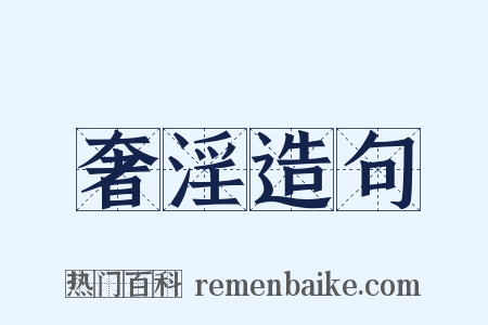 奢淫造句是什么意思的图片
